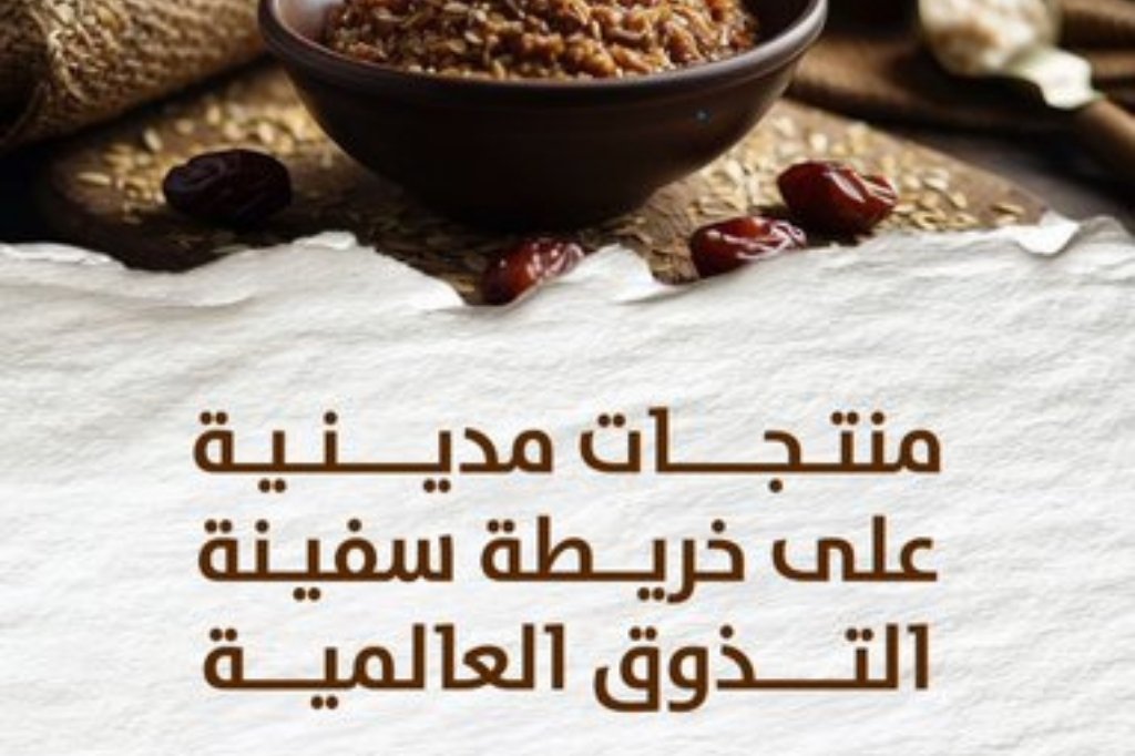 madinah-products-ark-of-taste